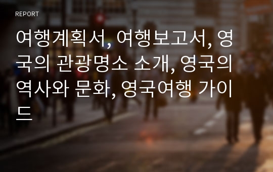 여행계획서, 여행보고서, 영국의 관광명소 소개, 영국의 역사와 문화, 영국여행 가이드