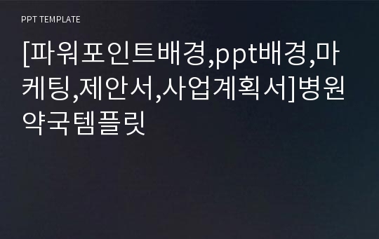 [파워포인트배경,ppt배경,마케팅,제안서,사업계획서]병원약국템플릿