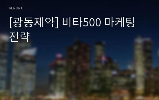 [광동제약] 비타500 마케팅 전략