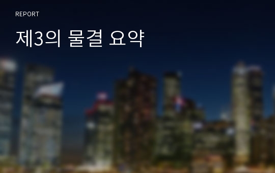 제3의 물결 요약