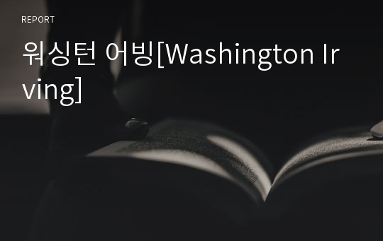 워싱턴 어빙[Washington Irving]