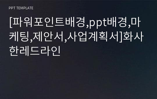 [파워포인트배경,ppt배경,마케팅,제안서,사업계획서]화사한레드라인