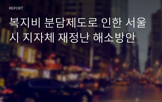 복지비 분담제도로 인한 서울시 지자체 재정난 해소방안