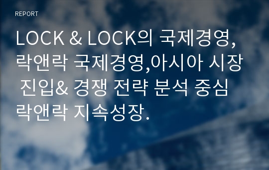 LOCK &amp; LOCK의 국제경영,락앤락 국제경영,아시아 시장 진입&amp; 경쟁 전략 분석 중심 락앤락 지속성장.