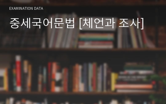 중세국어문법 [체언과 조사]