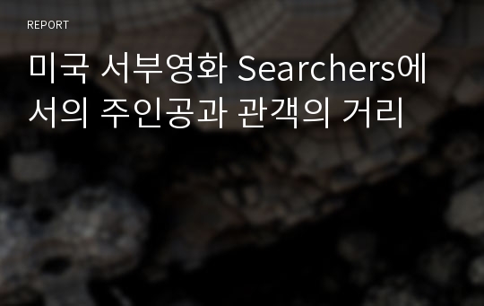 미국 서부영화 Searchers에서의 주인공과 관객의 거리