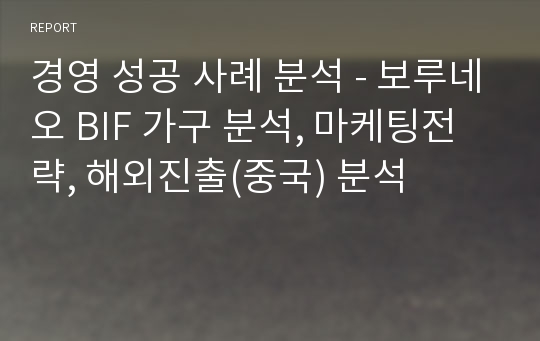 경영 성공 사례 분석 - 보루네오 BIF 가구 분석, 마케팅전략, 해외진출(중국) 분석