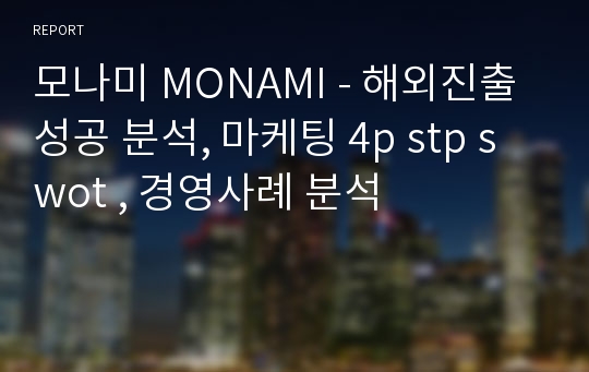 모나미 MONAMI - 해외진출 성공 분석, 마케팅 4p stp swot , 경영사례 분석