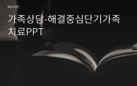 가족상담-해결중심단기가족치료PPT