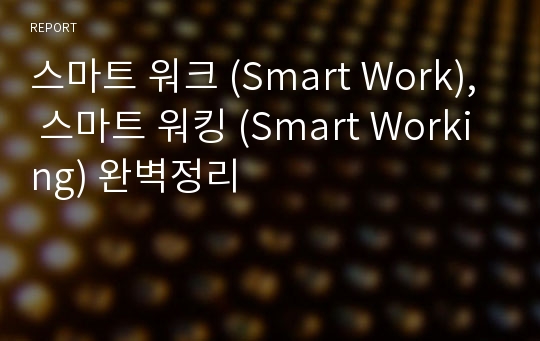 스마트 워크 (Smart Work), 스마트 워킹 (Smart Working) 완벽정리