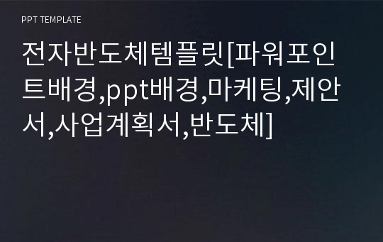 전자반도체템플릿[파워포인트배경,ppt배경,마케팅,제안서,사업계획서,반도체]