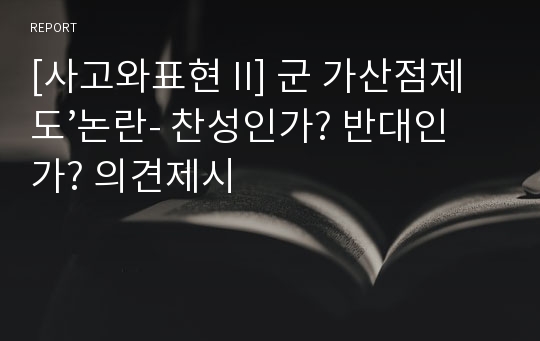 [사고와표현 II] 군 가산점제도’논란- 찬성인가? 반대인가? 의견제시