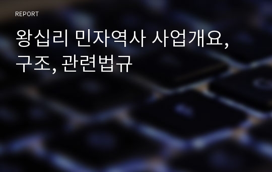 왕십리 민자역사 사업개요, 구조, 관련법규