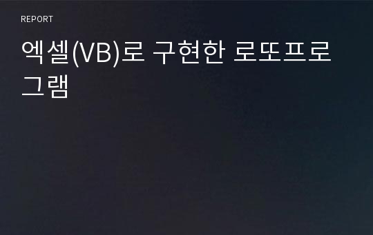 엑셀(VB)로 구현한 로또프로그램