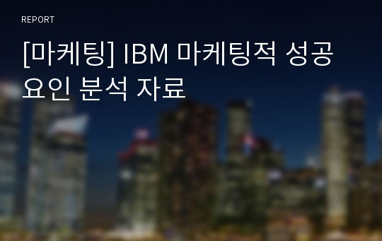 [마케팅] IBM 마케팅적 성공요인 분석 자료