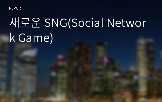 새로운 SNG(Social Network Game)