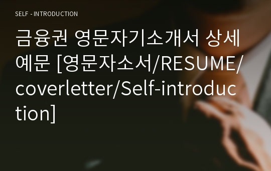 금융권 영문자기소개서 상세예문 [영문자소서/RESUME/coverletter/Self-introduction]