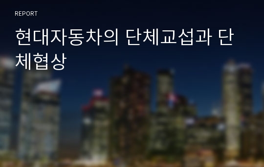 현대자동차의 단체교섭과 단체협상