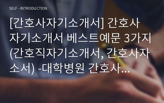 간호사자소서