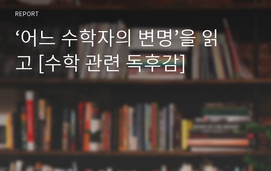 ‘어느 수학자의 변명’을 읽고 [수학 관련 독후감]