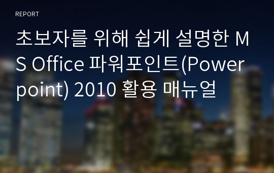 초보자를 위해 쉽게 설명한 MS Office 파워포인트(Powerpoint) 2010 활용 매뉴얼