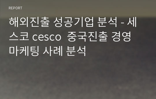 해외진출 성공기업 분석 - 세스코 cesco  중국진출 경영 마케팅 사례 분석