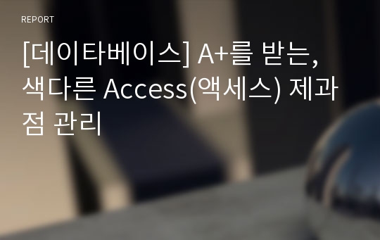 [데이타베이스] A+를 받는, 색다른 Access(액세스) 제과점 관리