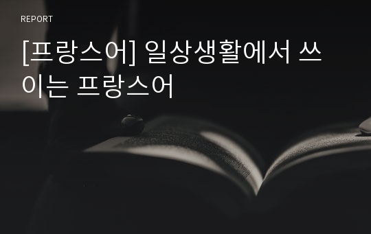 [프랑스어] 일상생활에서 쓰이는 프랑스어