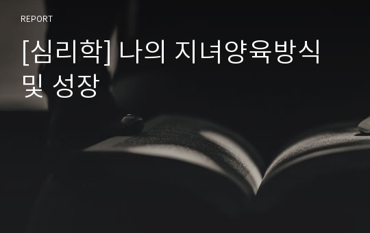 [심리학] 나의 지녀양육방식 및 성장