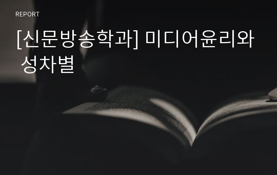[신문방송학과] 미디어윤리와 성차별