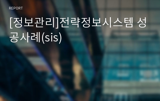 [정보관리]전략정보시스템 성공사례(sis)