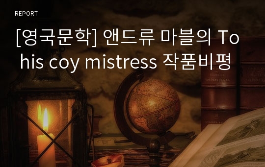 [영국문학] 앤드류 마블의 To his coy mistress 작품비평