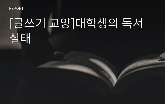 [글쓰기 교양]대학생의 독서실태