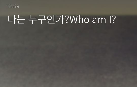 나는 누구인가?Who am I?