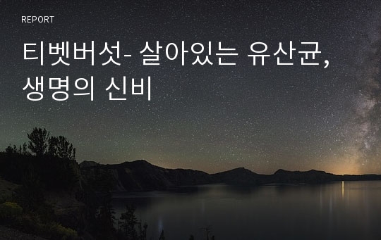 티벳버섯- 살아있는 유산균, 생명의 신비