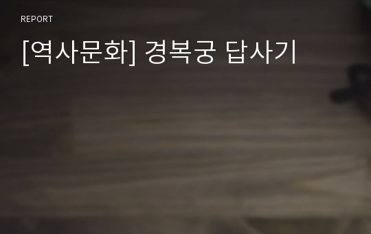 [역사문화] 경복궁 답사기