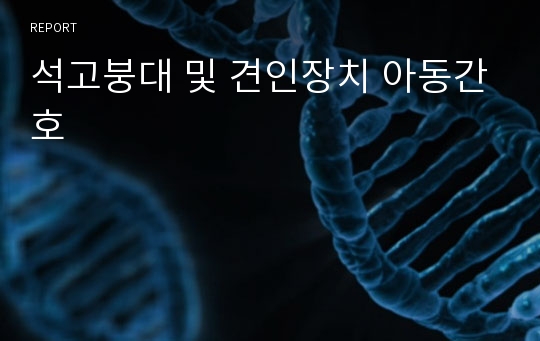 석고붕대 및 견인장치 아동간호