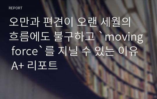 오만과 편견이 오랜 세월의 흐름에도 불구하고 `moving force`를 지닐 수 있는 이유 A+ 리포트