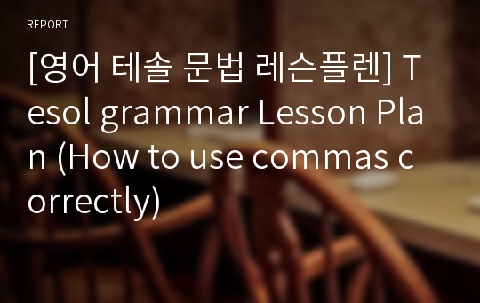 [영어 테솔 문법 레슨플렌] Tesol grammar Lesson Plan (How to use commas correctly)