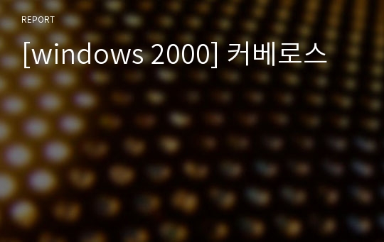 [windows 2000] 커베로스