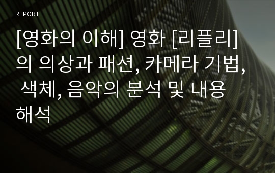 [영화의 이해] 영화 [리플리]의 의상과 패션, 카메라 기법, 색체, 음악의 분석 및 내용 해석