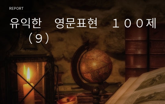 유익한　영문표현　１００제　（９）