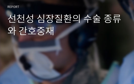 선천성 심장질환의 수술 종류와 간호중재