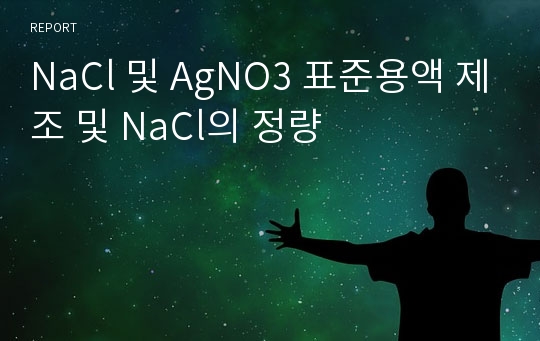 NaCl 및 AgNO3 표준용액 제조 및 NaCl의 정량