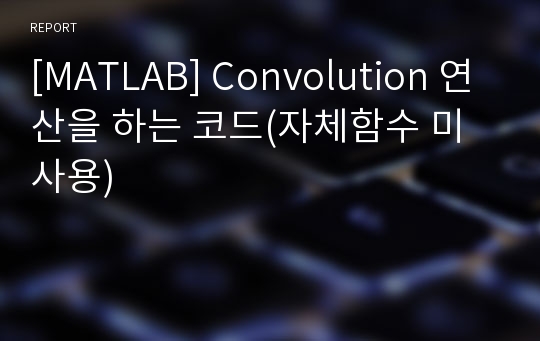 [MATLAB] Convolution 연산을 하는 코드(자체함수 미사용)