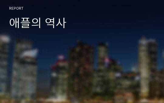 애플의 역사