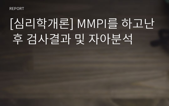 [심리학개론] MMPI를 하고난 후 검사결과 및 자아분석