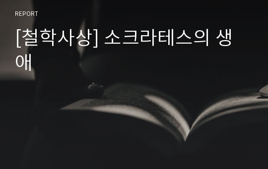 [철학사상] 소크라테스의 생애