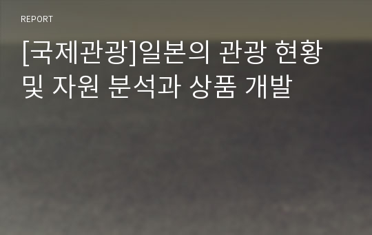 [국제관광]일본의 관광 현황 및 자원 분석과 상품 개발