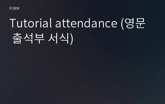 Tutorial attendance (영문 출석부 서식)